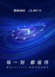 腾讯ConTech从何说起创作者访谈