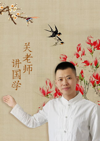 关老师讲国学生活简 介:国学文化,博大精深,国学关老师带您领略国学之
