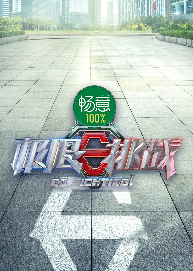 极限挑战 第八季