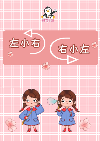 左小右和右小左的欢乐日常