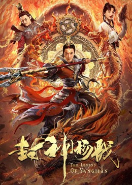 封神杨戬2021,封神杨戬海报