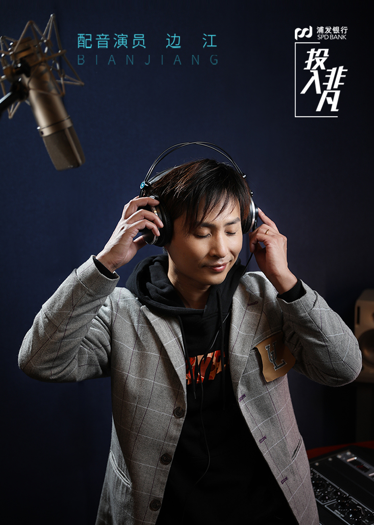 投入非凡第一期顶级配音演员边江