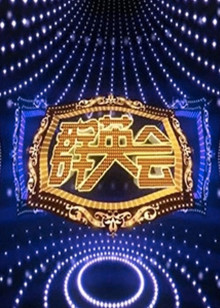 群英会