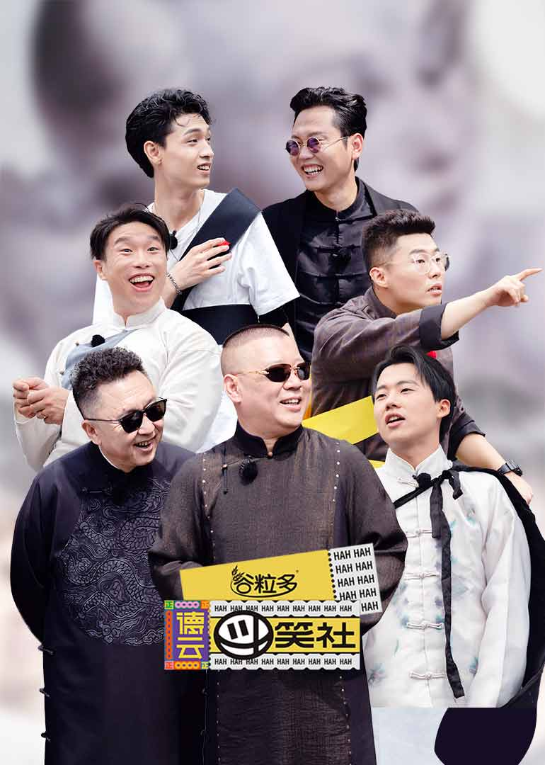 德云斗笑社-综艺-腾讯视频