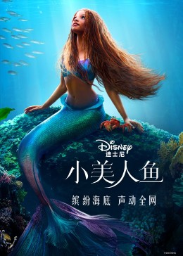 小美人鱼2023