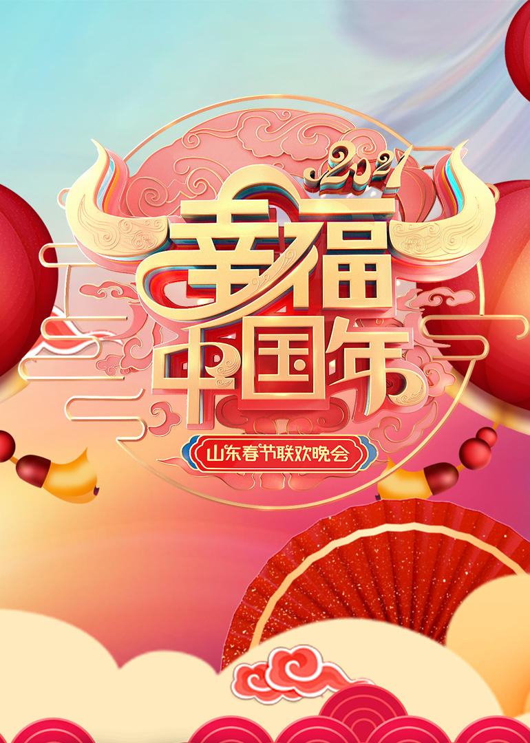 2021山東春節(jié)聯(lián)歡晚會(huì)