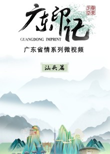 广东印记汕头篇