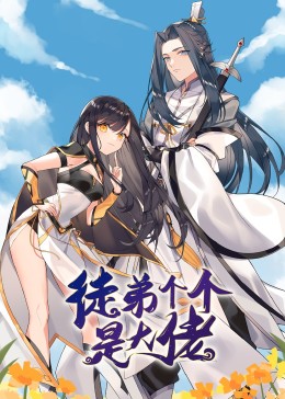 徒弟个个是大佬 第一季