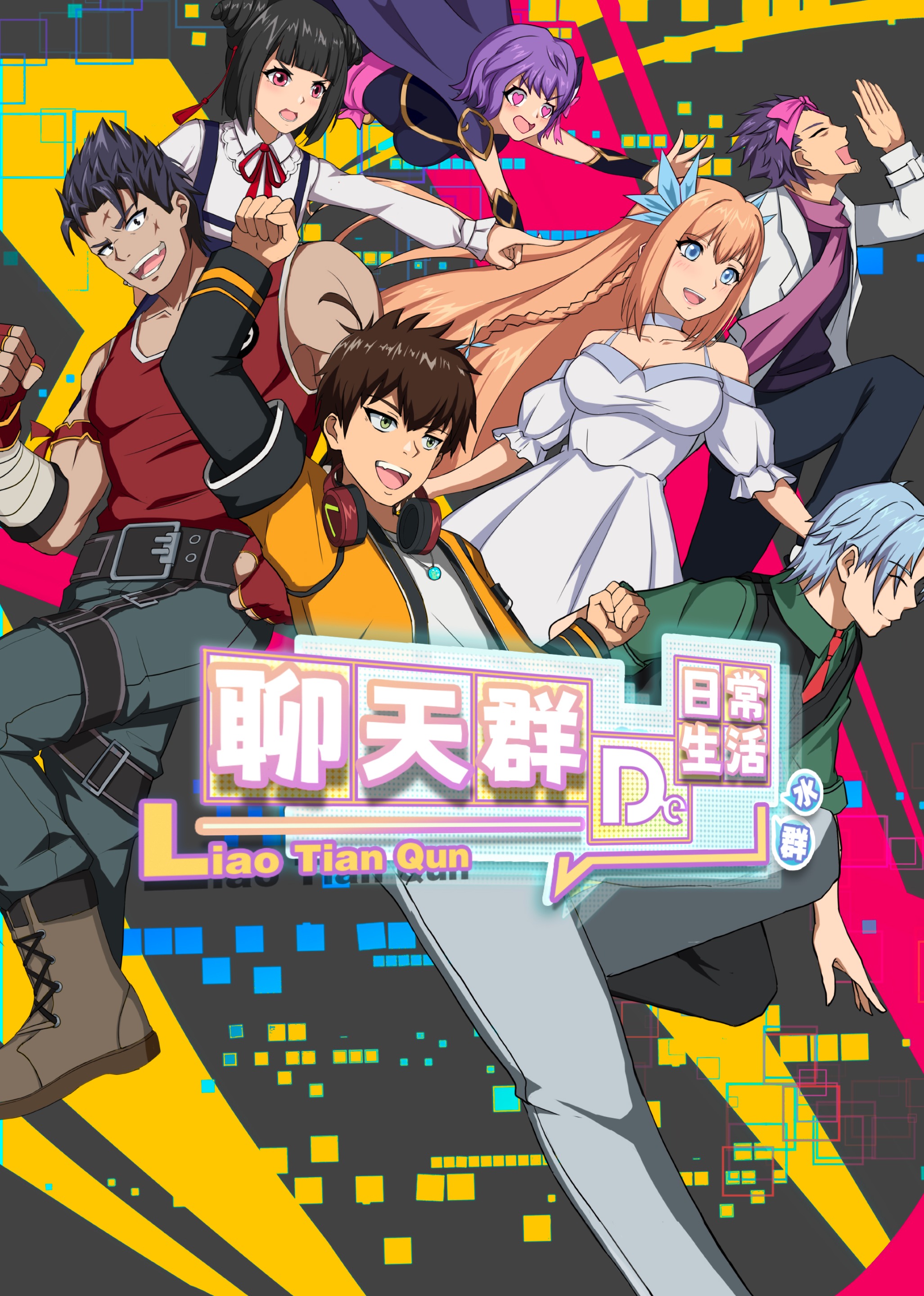 修真聊天群 动态漫画