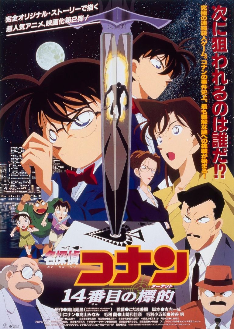 名侦探柯南剧场版第十四个目标