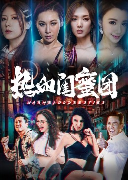 热血闺蜜团封面图