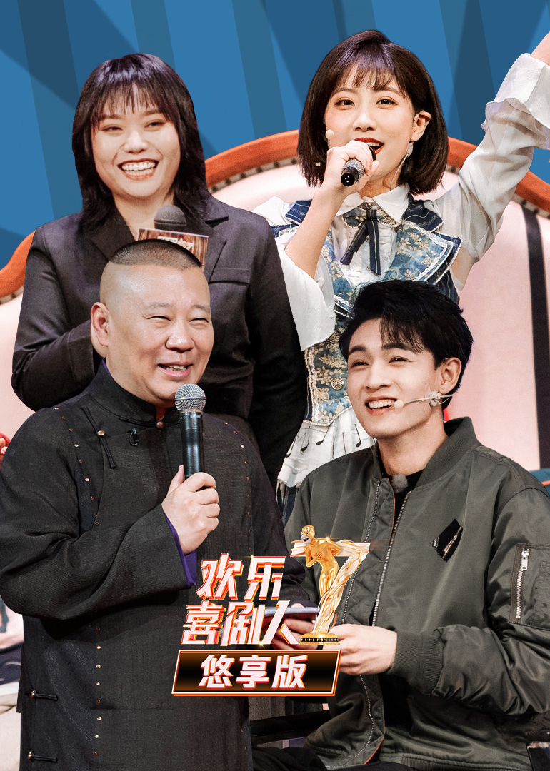 欢乐喜剧人第7季 悠享版-综艺-腾讯视频