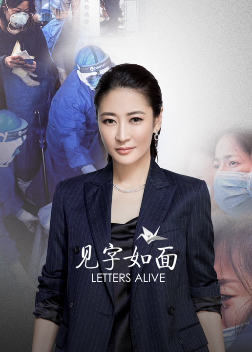 见字如面特别制作 高清海报图 - 在线观看综艺