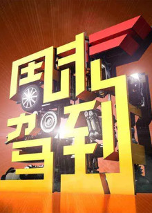 周末驾到
