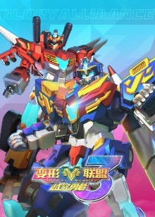 变形联盟之越空勇者