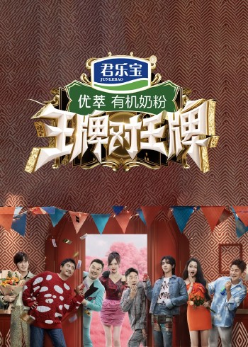 王牌对王牌 8}