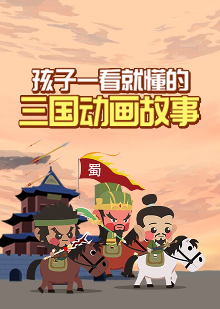 1分孩子一看就懂的三国动画故事少儿简 介:让孩子有滋有味听三国演义