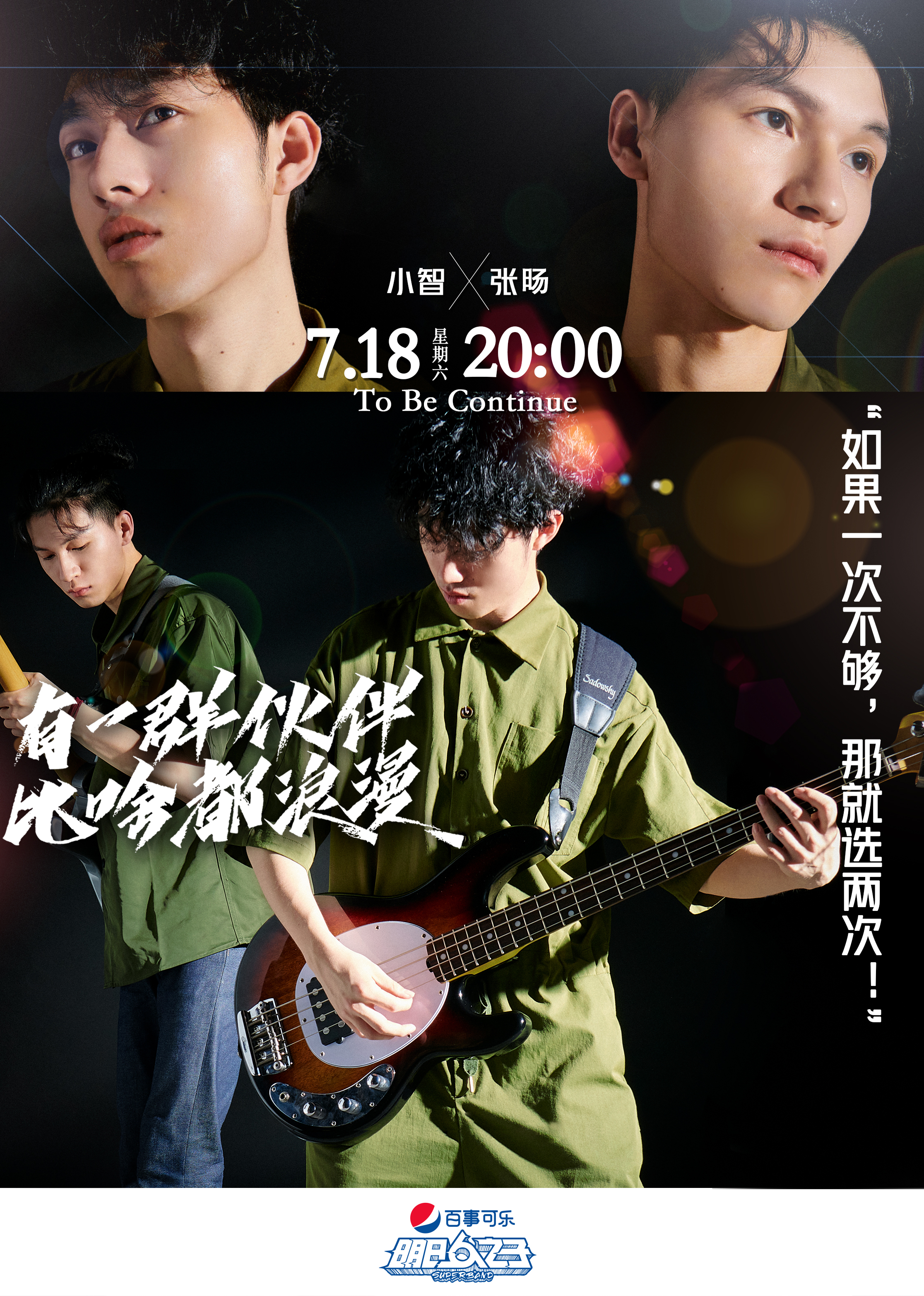 明日之子小智张旸cut