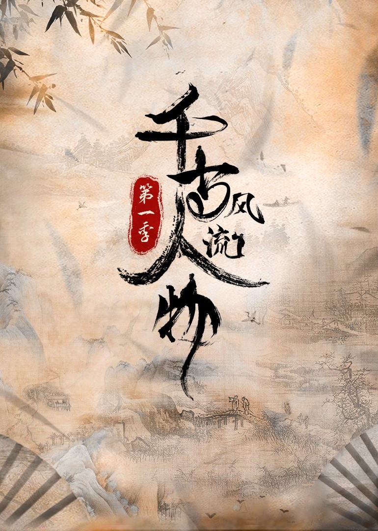 千古风流人物第一季