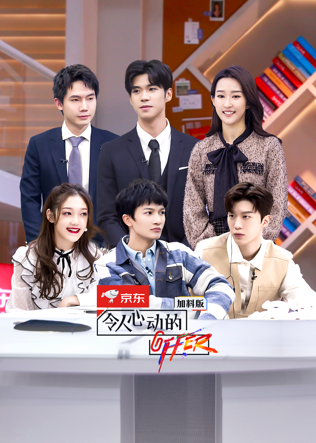 令人心动的offer第二季 加料版 高清海报图 - 在线观看综艺