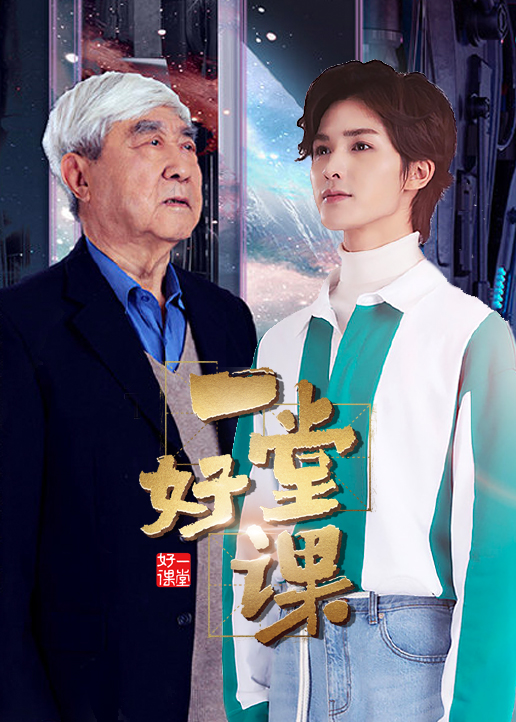一堂好课 高清海报图 - 在线观看综艺
