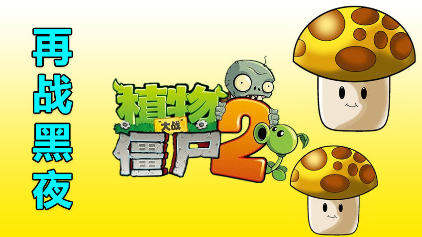 植物大战僵尸之再战黑夜