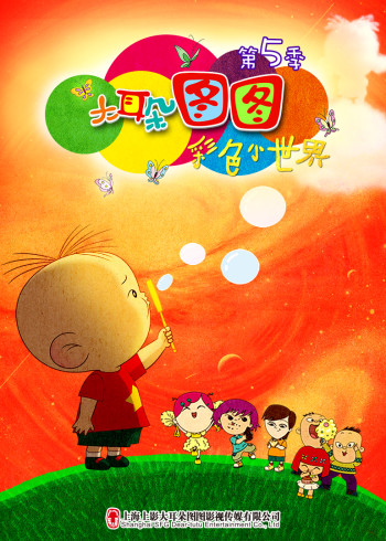 大耳朵图图 彩色小世界5