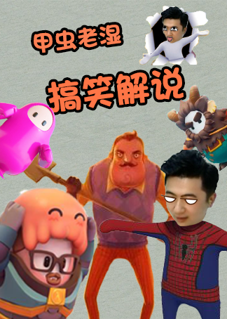 甲虫老湿搞笑解说-游戏-腾讯视频