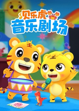 贝乐虎儿歌