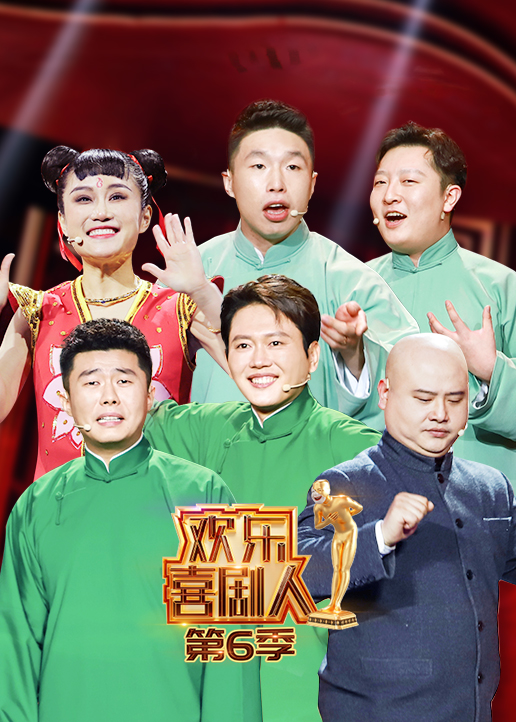 欢乐喜剧人 第6季-综艺-腾讯视频