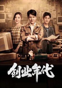 创业年代DVD版