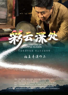 彩云深处封面图