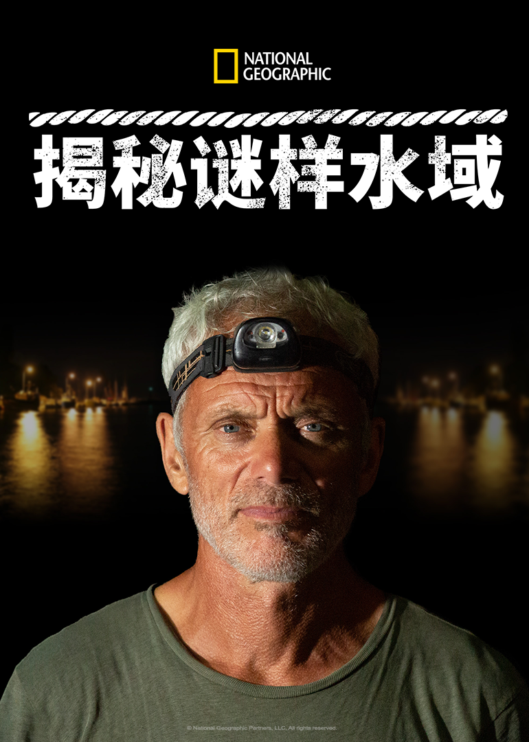 揭秘谜样水域 第1季