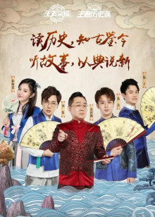 王者历史课第二季