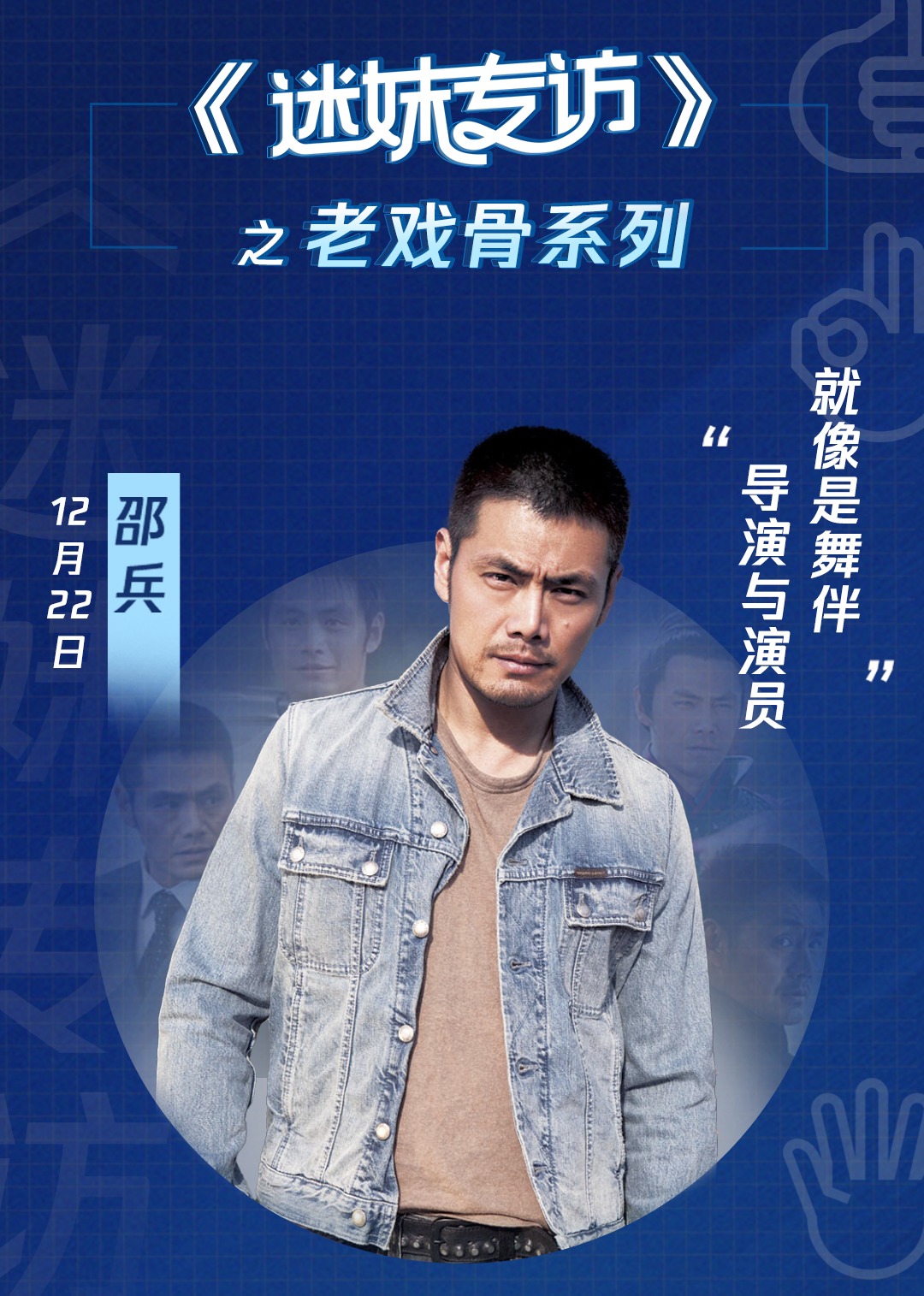 迷妹专访x邵兵：导演和演员就像是舞伴免费观看