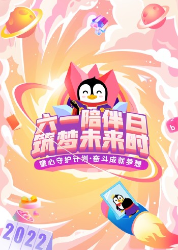 六一陪伴日 筑梦未来时