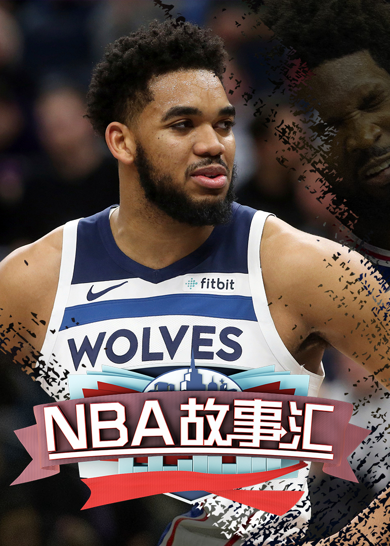nba故事汇第51期