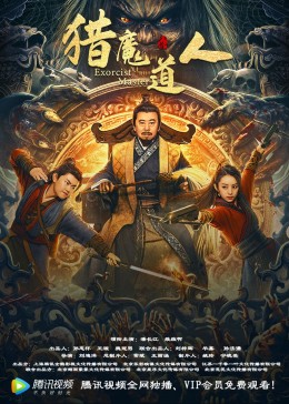 猎魔道人封面图