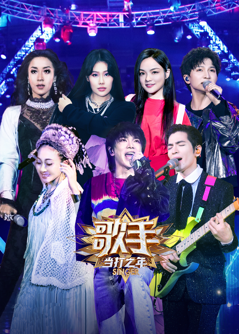 歌手·当打之年