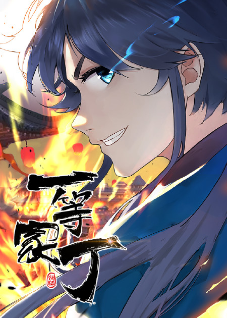 一等家丁第二季动态漫画