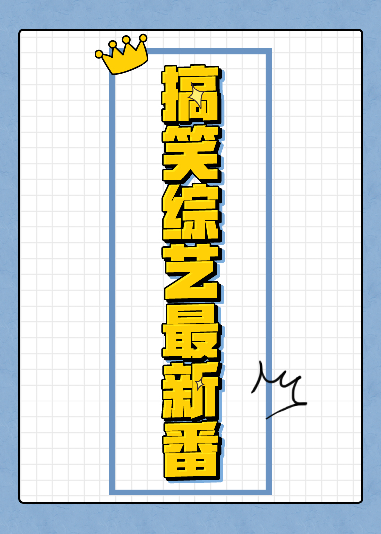 搞笑综艺最新番