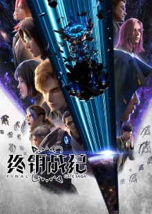 终钥战纪