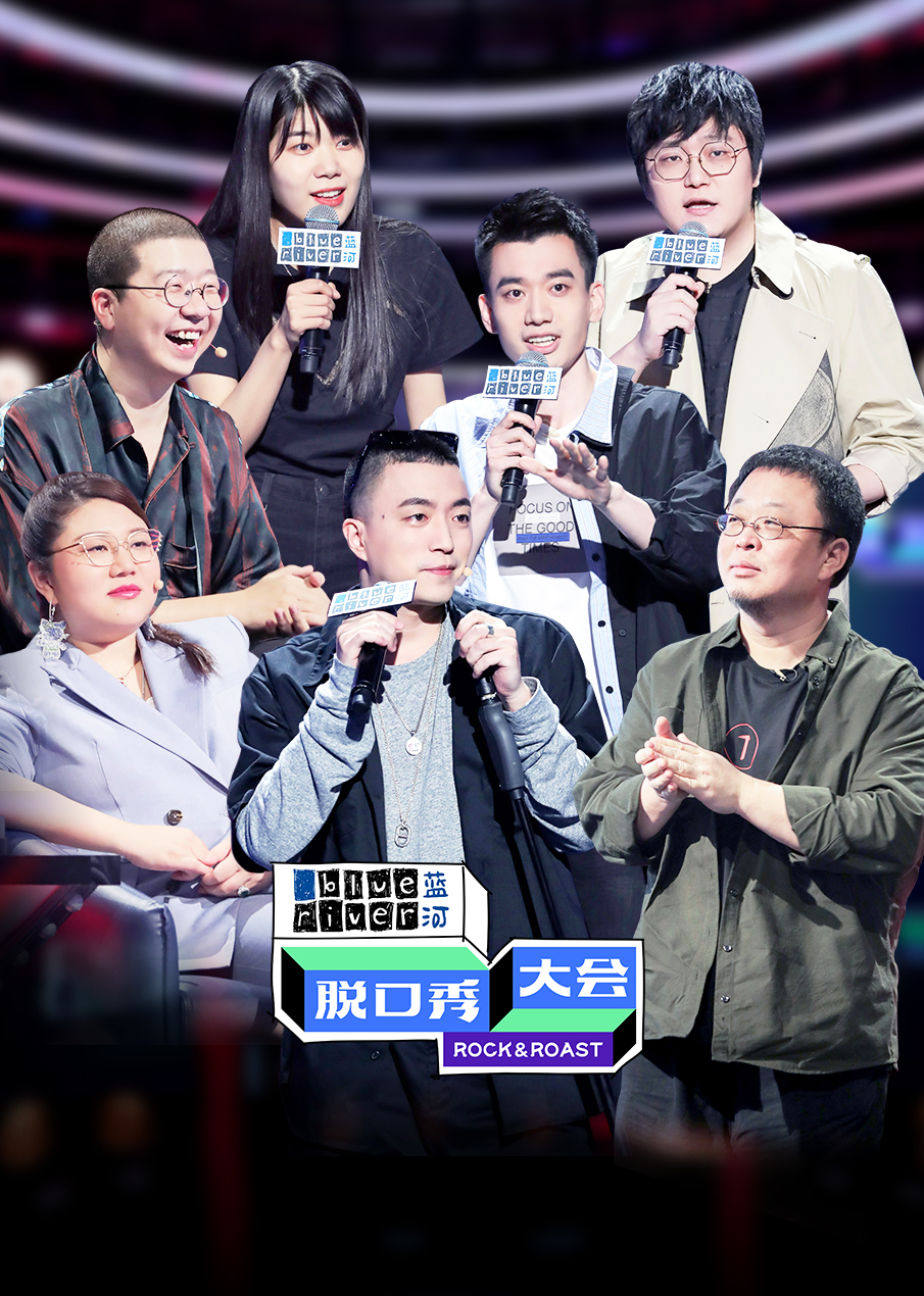 脱口秀大会第3季