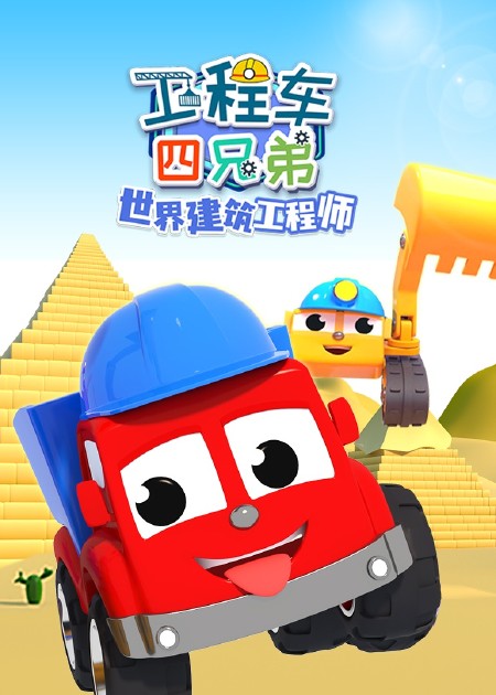 工程车四兄弟益智乐园同系列(3)