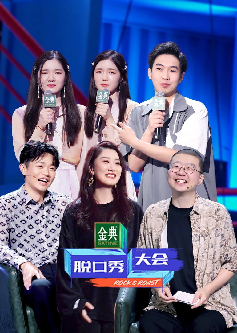 脱口秀大会 第4季