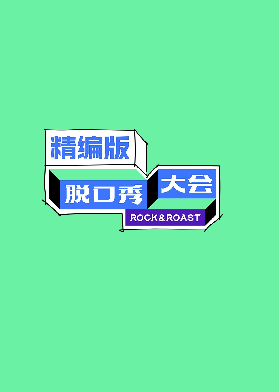 脱口秀大会 精编版 高清海报图 - 在线观看综艺
