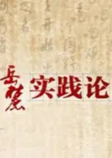 岳麓实践论