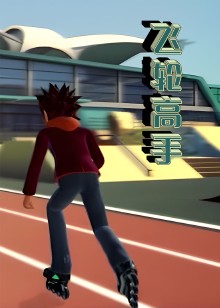飞轮高手