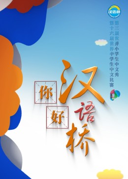 你好，汉语桥