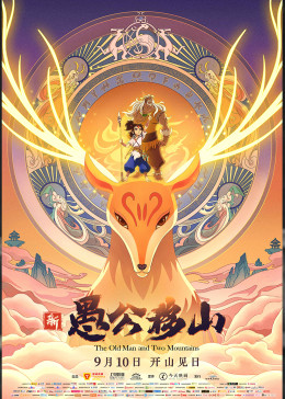 新愚公移山封面图